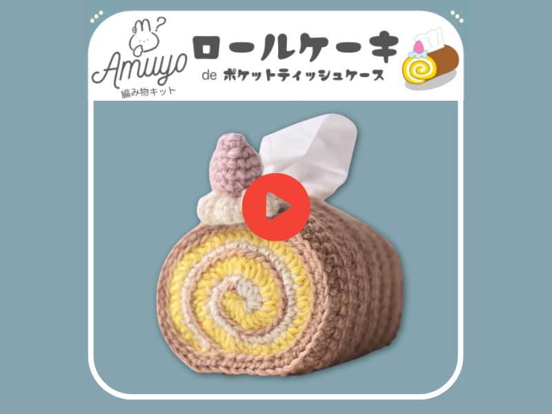 【ロールケーキのポケットティッシュケース】10月動画