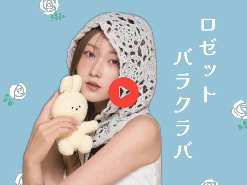 【ロゼットバラクラバ】12月動画