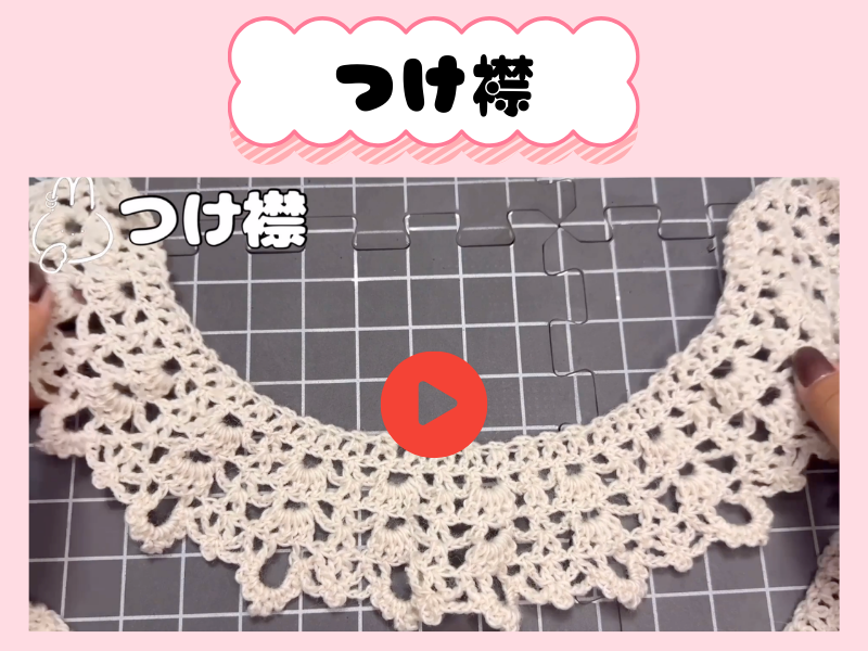 【つけ襟】4月動画