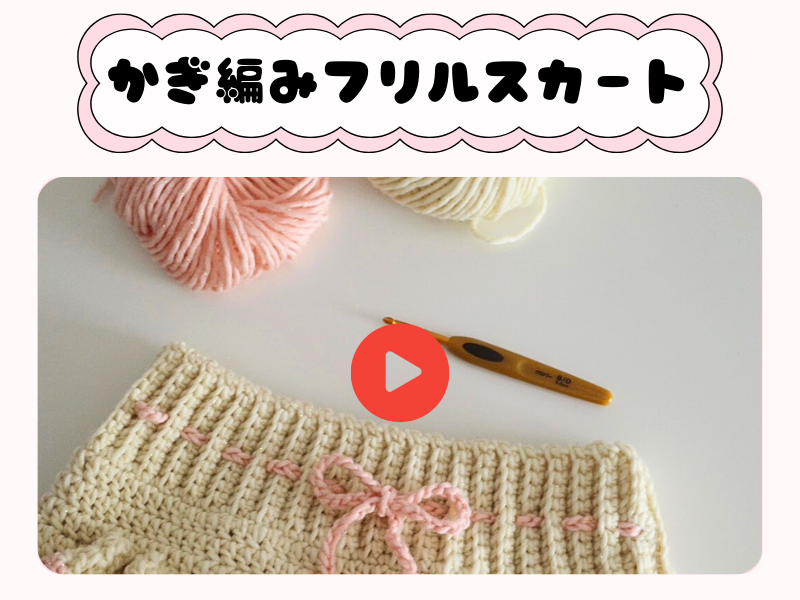 【かぎ編みフリルスカート】3月動画