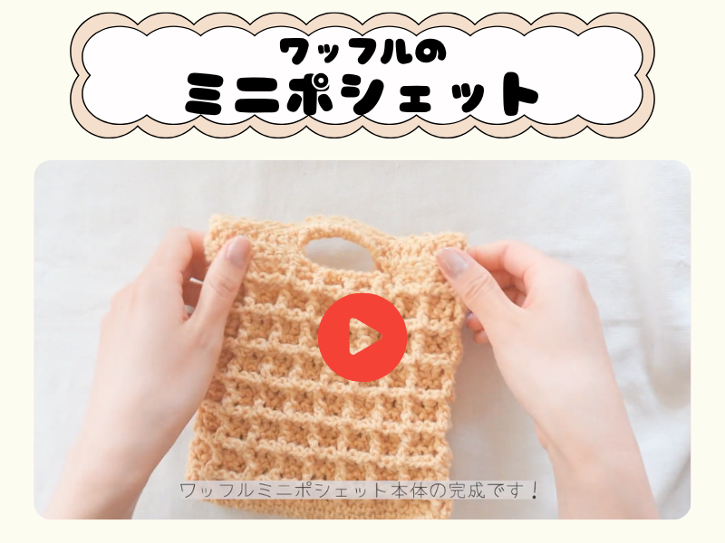 【ワッフルのミニポシェット】4月動画